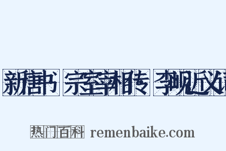 新唐书·宗室宰相传·李岘近义词是什么意思的图片